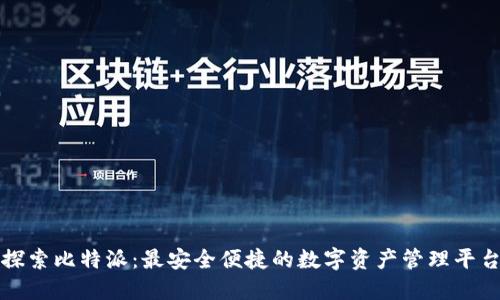 探索比特派：最安全便捷的数字资产管理平台