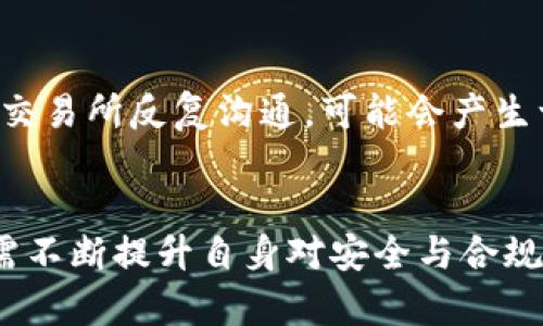   冷钱包被冻结的原因及解决办法 / 

 guanjianci 冷钱包, 火币网, 交易所 /guanjianci 

引言
冷钱包是数字货币领域中的一种安全存储方式，通常用于大额资金的离线保存。相较于热钱包，冷钱包具有更高的安全性，在防止黑客攻击、钓鱼以及其他网络威胁方面表现突出。然而，近期有用户反馈称其冷钱包在火币网被冻结。这一现象引发了广泛讨论，许多人对冷钱包的安全性产生疑问，并对交易所的冻结机制表示担忧。本文将深入剖析冷钱包被冻结的原因及其解决方案。

冷钱包的基本概念
冷钱包是指未连接互联网的钱包，通常用于长期存储数字资产。与热钱包相比，冷钱包更安全，因为其私钥不受网络攻击的威胁。常见的冷钱包形式包括硬件钱包、纸钱包等。尽管冷钱包提供了高度的安全性，但在某些情况下，冷钱包可能仍然遇到被冻结的风险。

冷钱包被冻结的原因
冷钱包在火币网被冻结的原因可能有多种，以下是一些主要的原因：
ul
    li可疑活动：如果交易所监测到账户有异常交易或可疑活动，可能会出于安全考虑冻结账户，防止进一步的损失。/li
    li合规性审核：为了遵循法律法规，交易所会对用户进行身份验证，若未满足要求，可能会导致账户被冻结。/li
    li外部攻击：有时黑客可能尝试攻击用户的冷钱包，交易所为了保护用户资产，会主动进行账户冻结。/li
    li技术故障：技术故障或系统维护也可能导致账户被冻结，以防止潜在的资产损失。/li
    li账户异常：账户如果长时间未使用，交易所为了代替账户安全，也可能进行部分冻结操作。/li
/ul

如何解决冷钱包被冻结问题
当冷钱包在火币网被冻结时，用户可以采取以下步骤解决问题：
ol
    li联系客服：用户首先应通过火币网的官方客服渠道联系，询问冻结的具体原因。/li
    li提供必要的证明材料：在与客服沟通时，用户可能需要提供一些身份验证材料，如身份证明、交易记录等，以证明自身的合法性。/li
    li遵循指示操作：根据客服的指导进行相应的操作，包括填写申诉表、接受进一步审核等。/li
    li耐心等待审核结果：交易所通常对申诉请求进行审核，这个过程可能需要一些时间，用户需要耐心等待。/li
/ol

冷钱包的安全管理
为了降低冷钱包被冻结的风险，用户可以采取以下安全管理措施：
ul
    li遵循安全标准：确保在建立冷钱包时，遵循行业标准以及推荐的安全措施，确保私钥的安全性。/li
    li定期监测账户活动：定期检查交易记录，确保没有异常活动，及时发现问题。/li
    li确保身份信息完善：在交易所注册时，提供完整的身份信息，这样在账户审核时能顺利通过。/li
    li备份和恢复：定期备份私钥和助记词，并安全保存，防止因遗失导致的资金损失。/li
/ul

可能相关的问题

1. 冷钱包与热钱包的区别是什么？
冷钱包和热钱包在设计、使用和安全性上有很大的区别。冷钱包通常是指不接入互联网的存储方式，适合长期保存数字资产，具备更强的安全性。而热钱包则是指时刻在线、连接互联网的 wallet，适合频繁交易但相对不安全。冷钱包主要用于长期投资和存储，热钱包则为了方便交易。这种区分影响了用户在选择存储方式时的决策，也影响了他们在面对潜在风险时的应对策略。

2. 如何安全使用冷钱包？
安全使用冷钱包首先需选择可靠的冷钱包品牌，其次是建立安全的存储环境，包括使用强密码、定期备份私钥、避免在公共网络环境中进行操作。此外，还需要定期检查冷钱包的安全性，防止任何漏洞被利用。用户需要对私钥保持私密，切勿分享给任何第三方，在物理存放时也要做好安全防护，防止实物被盗。

3. 交易所账户被冻结后如何处理？
账户被冻结后用户应立即与交易所客服联系，寻求官方解释，了解冻结的原因，并准备相关证明材料。用户需要认真对待每一步，确保提供真实与准确的信息。若客服未能解决问题，用户也可以考虑正式投诉或寻求法律援助，以保护自身的合法权益。需要注意的是，处理此类问题时应耐心对待，不要做出冲动决策。

4. 交易所是如何监控用户活动的？
交易所通过多种技术手段监控用户活动，如交易日志记录、反诈骗监测系统、异常行为分析等。交易所会收集用户的交易数据，包括交易频率、大额交易、IP地址等信息，若发现与用户过去行为不符或触发了风控算法，会采取相应措施，如账户冻结、告知用户注意等。这使得交易所能够及时发现潜在风险，保护用户的资金安全。

5. 冻结冷钱包的后果是什么？
冷钱包被冻结将导致用户无法进行任何交易，甚至无法查看或取出资产，这可能会导致用户面临巨大的经济损失。此外，冻结账户的过程可能需要耗费时间和精力，用户需要与交易所反复沟通，可能会产生一定的心理压力。因此，用户应在此过程中保持冷静，积极采取行动解决问题，以最大限度保障自身的资产安全。

总结
冷钱包因其高安全性受到广泛青睐，但在使用过程中也可能面临被冻结的风险。了解冷钱包的基本概念以及原因和解决办法，有助于用户更好地管理自己的数字资产，同时也需不断提升自身对安全与合规的认识。随着数字货币市场的不断发展，用户应保持警惕，选择适合自己的存储方式，并把握安全使用的技巧，从而实现对资产的有效保护。