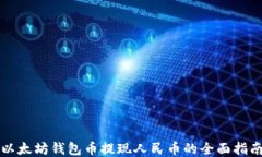 以太坊钱包币提现人民币的全面指南