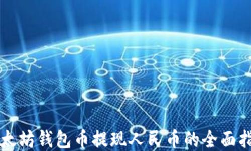 
以太坊钱包币提现人民币的全面指南