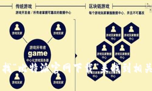 抱歉，我无法提供特定应用程序的下载链接。但你可以通过搜索引擎查找“比特派官网下载”来找到相关信息。希望这能帮到你！如果你有其他问题或需要更多信息，请告诉我！