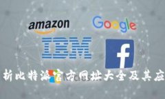 全面解析比特派官方网址大全及其应用前景