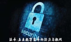 派币：未来数字货币的潜力与挑战
