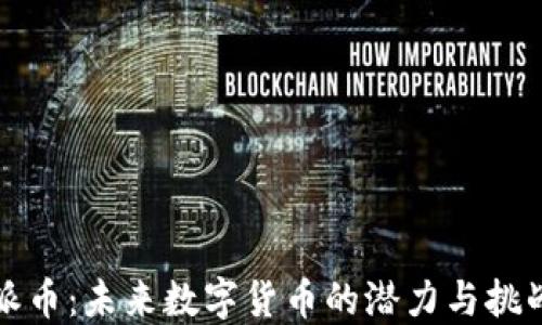 
派币：未来数字货币的潜力与挑战