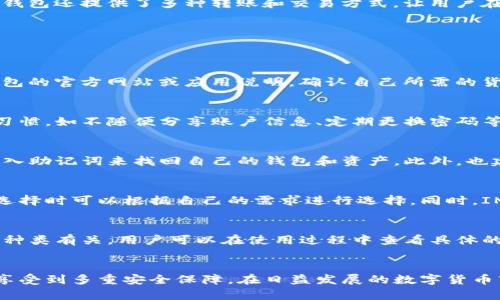 如何在苹果设备上下载IM钱包，掌握数字资产管理的第一步

IM钱包, 苹果下载, 数字资产管理/guanjianci

一、IM钱包简介
IM钱包是一款专为数字货币管理而设计的钱包应用，它支持多种主流虚拟资产的存储、转账与交易。随着加密货币市场的快速发展，越来越多的用户选择使用IM钱包来方便地管理自己的数字资产。对于苹果用户来说，下载和使用IM钱包是一项重要而必要的技能，能够帮助他们更好地掌握数字资产的动态与管理。

二、IM钱包的功能特点
IM钱包不仅支持多种虚拟货币的管理，还具有多种实用功能，包括资产实时监控、安全加密存储、便捷的转账方式、交易记录查询等。用户可以使用IM钱包方便地进行资产操作，同时享受到多重安全保障，确保数字资产不被泄露或盗用。

三、如何在苹果设备上下载IM钱包
下载IM钱包的步骤相对简单，以下是具体的操作步骤：
ol
    li打开苹果设备上的App Store。/li
    li在搜索栏中输入“IM钱包”进行搜索。/li
    li找到IM钱包应用，点击“获取”按钮。/li
    li等待下载完成后，找到IM钱包并打开应用。/li
/ol
在下载过程中，如果碰到下载失败或是应用安装不成功的问题，可以尝试重启设备或检查网络连接，确保应用能够顺利下载。

四、IM钱包的安全性分析
在使用IM钱包进行数字资产管理时，安全性是用户最关心的问题之一。IM钱包采用了多重安全机制来保护用户的资产，包括加密技术、双重认证等。在下载和使用IM钱包时，用户需要设置强密码，并开启多重认证，以增加账户的安全性。

五、IM钱包的使用体验
用户在下载并打开IM钱包后，会发现界面简洁友好，使用便捷。用户可以快速添加自己所持有的数字资产，实时监控价格变动。此外，IM钱包还提供了多种转账和交易方式，让用户在操作时更加轻松。

六、IM钱包的常见问题解答
以下是关于IM钱包的一些常见问题和解答：

问题一：IM钱包是否支持所有数字货币？
IM钱包支持多种主流的数字货币，如比特币、以太坊、莱特币等。然而，并不是所有的数字货币都被支持，用户在下载前可以先查阅IM钱包的官方网站或应用说明，确认自己所需的货币是否在支持范围之内。此外，IM钱包还不断更新以支持更多新兴货币。

问题二：IM钱包的安全性如何？
IM钱包采用了多种安全措施来保护用户的数字资产，包括使用先进的加密技术和双重认证。然而，用户的安全也依赖于其自身的使用习惯，如不随便分享账户信息、定期更换密码等。为了增强安全性，用户还可以使用硬件钱包和IM钱包结合，进一步提高资产保护的级别。

问题三：如何恢复IM钱包账户？
IM钱包提供了账户恢复功能，用户需注意在创建钱包时保存好助记词。助记词是用户恢复账户的关键。在需要恢复时，用户可以通过输入助记词来找回自己的钱包和资产。此外，也建议用户定期备份账户信息，以避免数据丢失。

问题四：IM钱包可以与哪些交易所连接？
IM钱包支持与多家主流加密货币交易所连接，用户可以方便地进行资产交易。不同的交易所提供的资产和服务可能有所不同，用户在选择时可以根据自己的需求进行选择。同时，IM钱包会不断更新支持的交易所列表，提供更灵活的交易选择。

问题五：IM钱包的使用费用是多少？
IM钱包本身下载是免费的，但在使用过程中，用户可能需要支付一些交易费用。这些费用通常由区块链网络收取，与所进行的交易量和种类有关。用户可以在使用过程中查看具体的费用信息。此外，用户也应注意系统内的服务费，以避免不必要的开支。

七、总结
IM钱包作为一款全面的数字资产管理工具，在苹果设备上的下载和使用都相对简单便捷。用户不仅可以方便地管理自己的资产，还能享受到多重安全保障。在日益发展的数字货币市场中，掌握IM钱包的使用不仅能帮助用户更好地管理资产，还能提升其对数字货币的理解与运用能力。