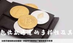 冷钱包收款通道的多样性及其影响