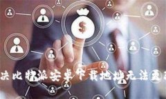  如何解决比特派安卓下载地址无法更改的问题