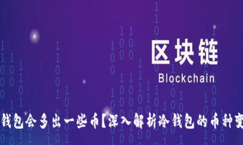 :
为何冷钱包会多出一些币？深入解析冷钱包的币种变动原因