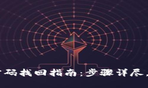 IM钱包密码找回指南：步骤详尽，安全保障