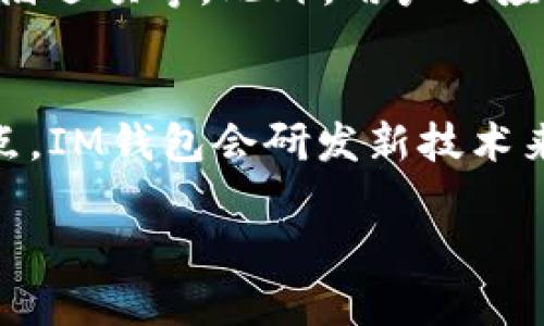 IM钱包：数字时代的安全金融助手
数字钱包, IM钱包, 区块链技术/guanjianci

IM钱包概述
IM钱包是一款基于区块链技术的数字钱包，旨在为用户提供安全、便捷的数字资产管理服务。随着虚拟货币和数字资产的广泛应用，IM钱包应运而生，为用户提供安全存储、交易和管理各种数字货币的解决方案。IM钱包不仅支持多种数字货币的存储与管理，还包括了多重安全机制，确保用户资产的安全性。

IM钱包的功能与特点
IM钱包的设计充分考虑了用户的需求，提供了一系列实用的功能：
ul
listrong多币种支持：/strongIM钱包支持主流的数字货币，如比特币、以太坊、莱特币等，为用户提供一个集中的资产管理平台。/li
listrong安全性能：/strongIM钱包采用高级加密技术，确保用户的私人密钥和资产信息不被泄露，同时也具备两步验证等安全措施。/li
listrong用户友好界面：/strongIM钱包的界面设计简单直观，用户可以轻松上手，实现快速的资产管理。/li
listrong交易便捷：/strong用户可以方便快捷地进行数字货币的转账和交易，支持地址簿功能，方便重复交易。/li
listrong实时行情查询：/strongIM钱包内置行情查看模块，用户可以实时查看各类数字货币的价格和走势图。/li
/ul

IM钱包的应用场景
IM钱包的广泛应用场景使其成为用户日常生活中不可或缺的金融工具：
ul
listrong在线购物：/strong越来越多的商家开始接受数字货币支付，IM钱包可以帮助用户轻松完成在线购物。/li
listrong投资理财：/strong用户可以利用IM钱包方便地管理自己的数字资产，进行投资和理财。/li
listrong跨境转账：/strongIM钱包支持快速的跨境资金转移，免去传统银行繁琐的手续和高额的手续费。/li
listrong资产增值：/strong用户可以通过IM钱包参与各种数字货币的投资与交易，获取潜在的资产增值机会。/li
/ul

IM钱包未来的发展趋势
随着区块链技术和数字货币市场的不断发展，IM钱包也会不断进化。未来可能的发展趋势包括：
ul
listrong推动DeFi应用：/strongIM钱包有望与去中心化金融（DeFi）平台深度集成，为用户提供更多的金融服务。/li
listrong增强隐私保护：/strong随着用户对隐私的关注加剧，IM钱包将会在隐私保护方面进行更多的创新。/li
listrong提高智能合约支持：/strongIM钱包将可能集成更多的智能合约功能，为用户提供更复杂的交易逻辑和自动化服务。/li
/ul

IM钱包存在的挑战
尽管IM钱包具有诸多优势，但在实际运营过程中，仍面临一些挑战：
ul
listrong合规性问题：/strong随着各国对数字货币的监管日益严格，IM钱包需不断调整策略以符合各地的法律法规。/li
listrong安全隐患：/strong尽管IM钱包采取了多重安全防护措施，但黑客攻击和诈骗事件仍对用户资产构成威胁。/li
listrong用户教育：/strong许多用户对数字钱包仍缺乏认知，需要提供足够的教育与支持，以提升他们的使用体验。/li
/ul

相关问题探讨

1. IM钱包如何保证用户资产的安全性？
IM钱包在用户资产安全性方面采取了多重保障措施，通过采用尖端加密技术和安全协议，对用户的私人密钥、交易信息等进行有效防护。此外，IM钱包支持两步验证（2FA），即便黑客获得了用户的密码，也无法在没有二次身份确认的情况下进行交易。同时，IM钱包会定期更新其安全机制，以抵御新出现的网络安全威胁。这些安全设计的实施，确保用户的数字资产能够得到有效保护。

2. IM钱包如何适应不同国家的监管政策？
随着全球对数字货币监管政策的变化，IM钱包需要保持敏感以适应不同地区的政策。在这方面，IM钱包会开展法律顾问团队来分析各地的法律框架，并检查其在所处国家的合规性，这也意味着可能需要随时调整服务和功能。这反映了IM钱包的灵活性与适应性，旨在与各国的金融监管需求保持一致。

3. IM钱包在数字货币投资中的优势是什么？
IM钱包在数字货币投资中有着明显的优势。首先是其多币种支持，可以帮助用户在一个平台上管理多个资产。其次，IM钱包内置的实时行情查询模块，使用户能够获取市场的最新动态，以此辅助决策。此外，IM钱包也支持多种交易功能，让用户可以方便的进行资产的买入和卖出，并获得相应的投资机会。

4. 用户如何选择安全的数字钱包？
选择安全的数字钱包非常重要，用户应该注意几个关键因素：首先，选择那些经过广泛验证，并拥有良好口碑的数字钱包。其次，关注钱包的安全性，如是否支持两步验证、是否有冷存储选项等。此外，用户还应确保钱包提供良好的客户支持，以便遇到问题时及时获得帮助。最后，用户应定期更新钱包软件，确保始终使用最新的安全功能。

5. IM钱包的未来发展方向是什么？
IM钱包的未来发展方向将集中在几大领域。首先，随着去中心化金融（DeFi）的兴起，IM钱包可能会深化与DeFi应用的整合，为用户提供更多投资机会。其次，用户隐私保护将成为重点，IM钱包会研发新技术来保护用户的交易和资产隐私。此外，智能合约的支持将会增强，用户将能够享受更为丰富的交易体验。最后，IM钱包也将积极应对各国的监管变化，确保合规性以维护用户资产安全。

总之，IM钱包作为数字时代的创新金融工具，凭借其丰富的功能和安全特性，正在逐步为广大用户所接受和使用，未来的前景十分可期。