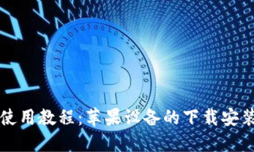 比特派钱包使用教程：苹果设备的下载安装与使用指南