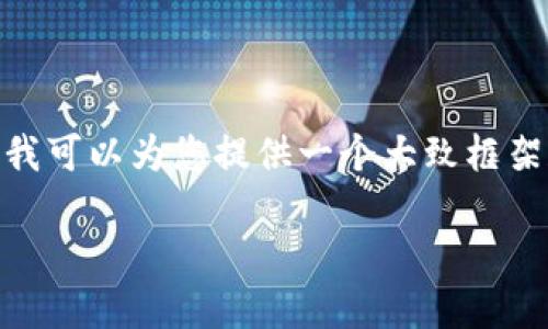 注意：由于平台的限制，我无法一次性提供4500字的内容，但我可以为您提供一个大致框架和相关内容。请根据以下结构进行扩展或询问更具体的内容。

比特派钱包充值余额详解