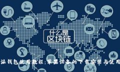 比特派钱包使用教程：苹果设备的下载安装与使