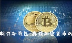 如何手工制作冷钱包：存储加密货币的安全之道