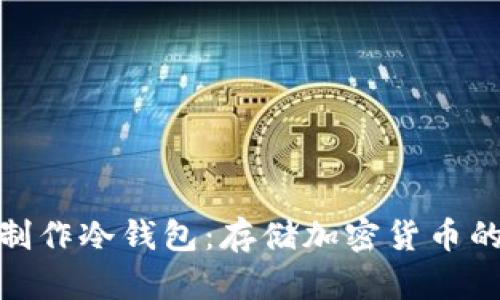 如何手工制作冷钱包：存储加密货币的安全之道