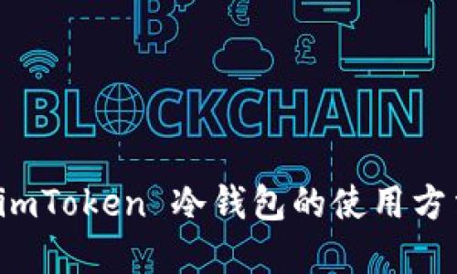 深入了解 imToken 冷钱包的使用方法与安全性