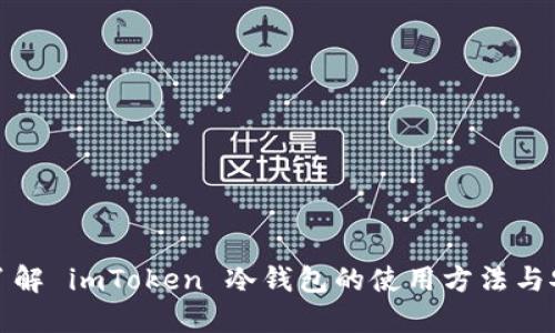 深入了解 imToken 冷钱包的使用方法与安全性