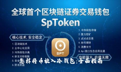 怎样将币放入冷钱包：全面指南