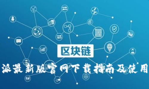 比特派最新版官网下载指南及使用详解
