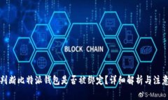 如何判断比特派钱包是否被绑定？详细解析与注