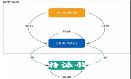 深入解析比特派钱包转账费用