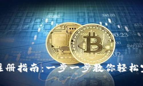 比特派注册指南：一步一步教你轻松完成注册