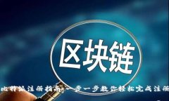 比特派注册指南：一步一步教你轻松完成注册