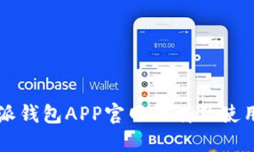 比特派钱包APP官网下载及使用指南