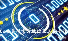  OKEx交易所官方地址及其安全性分析