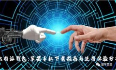 比特派钱包：苹果手机下载指南与使用体验分析