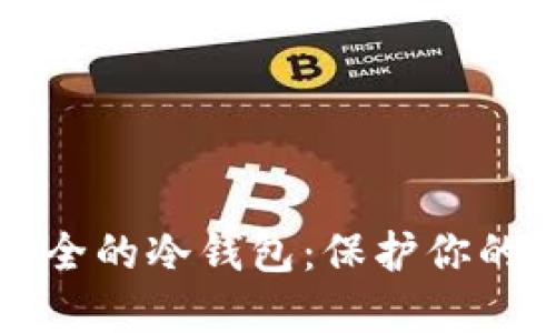 十大最安全的冷钱包：保护你的数字资产
