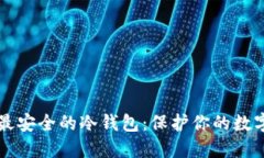 十大最安全的冷钱包：保护你的数字资产