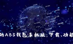 探索最新的ABS钱包手机版：下载、功能与安全性