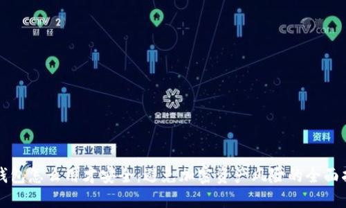 冷钱包怎么用才安全：避免加密资产风险的全面指南