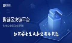 如何安全生成和使用冷钱包