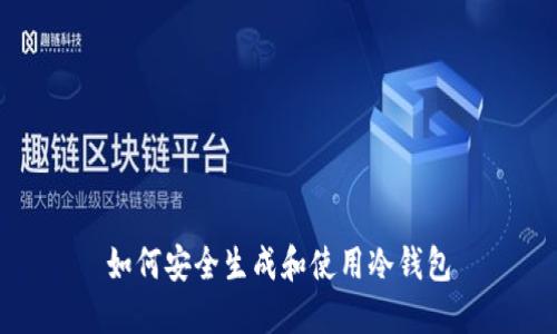 如何安全生成和使用冷钱包
