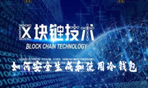 如何安全生成和使用冷钱包