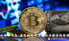 比特派钱包：在中国的可下载性与安全性分析