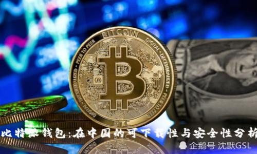 比特派钱包：在中国的可下载性与安全性分析