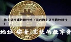 比特派下载官方地址：安全、高效的数字资产管