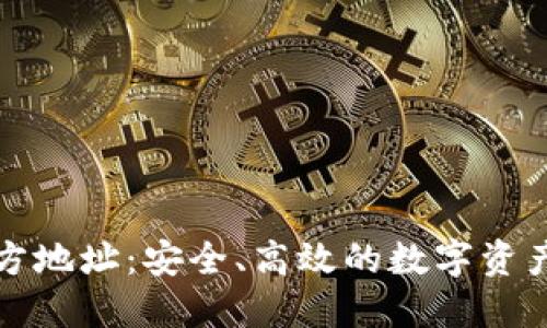 比特派下载官方地址：安全、高效的数字资产管理解决方案