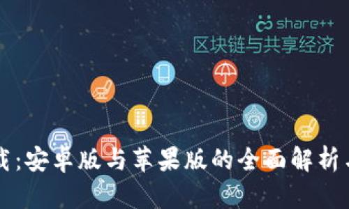 比特派下载：安卓版与苹果版的全面解析与使用指南