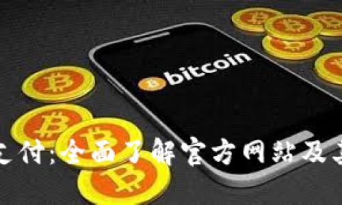 探索比特支付：全面了解官方网站及其登录流程