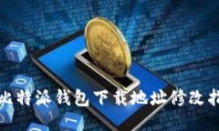 : 比特派钱包下载地址修改指南