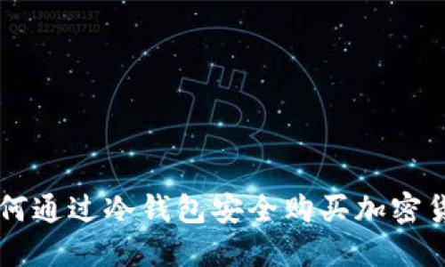 如何通过冷钱包安全购买加密货币