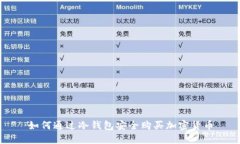 如何通过冷钱包安全购买加密货币