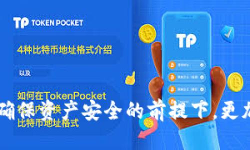思考一个优质的
如何使用G币冷钱包同步增快软件提升数字资产的安全性和效率

关键词：
G币, 冷钱包, 同步增快软件/guanjianci

引言
随着区块链技术的发展，数字货币的种类越来越多，其中G币作为一种新兴加密货币，逐渐受到了投资者的关注。在这个数字资产的新时代，如何安全、快速地管理这些数字资产显得尤为重要。冷钱包作为一种安全性极高的数字货币存储方式，为用户提供了良好的保护。然而，冷钱包的同步速度通常较慢，而同步增快软件的出现为用户提供了便捷的解决方案。本文将详细介绍如何使用G币冷钱包同步增快软件来提升数字资产的安全性和效率。

什么是G币冷钱包？
G币冷钱包是一种离线存储数字货币的设备或软件，它将用户的私钥保存在离线环境中，从而提高了资产安全性。相比热钱包，冷钱包能够有效抵御黑客攻击和网络漏洞，让用户的资产更加安全。冷钱包有多种形式，如硬件钱包和纸钱包等。硬件钱包通常会加密数据，提供额外的保护功能，而纸钱包则是将私钥和公钥打印在纸上，进入一种完全离线的存储状态。

在使用G币冷钱包的过程中，用户通常需要将冷钱包的地址与G币网络进行同步，以便接收和发送交易。这一过程通常会消耗较多的时间和计算资源，这也是许多用户感到困扰的地方。在这种情况下，同步增快软件的出现，极大地提高了冷钱包的使用体验。

什么是同步增快软件？
同步增快软件是一种用于加速数字钱包与区块链网络之间同步过程的软件工具。这种软件通过多种技术手段，帮助用户更快地完成冷钱包与区块链的交互。在G币冷钱包的使用中，使用同步增快软件可以显著降低同步所需的时间，从而提高用户的体验。

同步增快软件的工作原理主要包括：网络连接、减少数据传输量、提高数据库访问速度等。通过调整这些参数，用户可以快速完成冷钱包的同步，以确保其G币资产的及时更新与安全管理。

如何选择合适的G币冷钱包同步增快软件？
选择合适的G币冷钱包同步增快软件时，用户需要考虑多个因素，包括软件的安全性、兼容性、用户评价等。首先，安全性是首要考虑的因素，任何同步软件都可能存在潜在的风险，因此应选择那些经过认证并且有良好用户反馈的软件。

其次，软件的兼容性也很关键。用户需要确保所选择的软件能够支持其特定的G币冷钱包。不同的冷钱包可能会采用不同的技术标准，确保同步增快软件能够正常运作是顺利同步的保障。

最后，可以参考其他用户的评价和推荐。通过查看相关论坛和社交媒体上的评价，用户可以更加全面地了解各种同步增快软件的性能与安全性。

如何使用G币冷钱包同步增快软件？
使用G币冷钱包同步增快软件的步骤通常包括下载软件、安装、配置和启动同步流程。首先，用户需要在官方网站或可信赖的渠道下载同步增快软件。下载后，用户需按照安装提示，将其安装到计算机系统中。

安装完成后，用户需要进行必要的配置。通常情况下，软件会要求用户输入其冷钱包的地址以及必要的身份验证信息，以确保资产的安全。在完成配置后，用户只需点击“启动同步”按钮，软件将自动开始与G币区块链进行数据交互，用户可以实时查看进度。

怎样提升G币冷钱包的安全性？
提高G币冷钱包的安全性可以通过多种方式来实现。首先，用户应定期更新冷钱包的固件和软件，确保其始终处于最新安全版本。这是确保冷钱包不受潜在漏洞侵害的基本措施。

其次，用户在设置冷钱包时，应选择复杂的密码和助记词，以防止通过暴力破解的方式获得访问权限。此外，尽量避免在公用网络下使用冷钱包，避免遭到网络攻击。

另外，用户应当定期备份冷钱包的数据，包括私钥和余额信息，并将其存储在安全的地点，如外部硬盘或安全的云存储中。这样即使设备发生损坏，用户也能够及时恢复其数字资产。

常见问题解答

h41. G币冷钱包与热钱包的主要区别是什么？/h4
G币冷钱包与热钱包的主要区别在于其存储方式和安全性。冷钱包通常是在离线环境下存储用户的私钥和数字资产，而热钱包则是在线的，用户的数据存储在互联网上。

由于冷钱包不与互联网连接，因此它相对来说更加安全，能够有效防止黑客攻击。但是，冷钱包在使用过程中需要进行更多的同步和验证，这可能会对用户造成一定的不便。热钱包则更为便捷，适合于频繁交易的用户，但安全性相对较低，易受到网络威胁。

h42. 使用同步增快软件会有安全隐患吗？/h4
使用同步增快软件确实可能存在一些安全隐患。某些不可靠的软件可能会收集用户的敏感信息，或在同步过程中引入恶意代码。因此，在选择软件时，确保其来源可靠尤为重要。

另外，用户在使用软件时，必须保持对自身私钥的控制，避免在不受信任的设备上进行同步。始终优先考虑安全性，以降低风险。

h43. 如何保障同步增快软件的安全性？/h4
保障同步增快软件的安全性，用户应从正式渠道下载软件，避免在未经验证的网站上下载可疑程序。同时，利用防病毒软件随时监控设备情况，防止恶意软件的侵入。

此外，用户还需定期检查和更新同步软件，以确保其安全补丁已及时应用。绝不要在连接不安全的网络时进行同步操作，以降低安全风险。

h44. 冷钱包的私钥丢失后如何恢复资产？/h4
若冷钱包的私钥意外丢失，用户便无法再访问其数字资产。因此，建议用户在设置冷钱包时，确保其私钥得到妥善保管并进行多重备份。常见的备份方式包括纸质备份、多设备备份等。

若用户已经制定了备份措施，可以使用备份中的密钥恢复资产。否则，资产将不可恢复，因此教育用户私钥的重要性至关重要。

h45. G币冷钱包的未来发展趋势是什么？/h4
随着数字货币的普及，未来G币冷钱包可能会朝着更加智能化和便捷化的方向发展。例如，区块链技术的进步将使冷钱包同步的速度和安全性大幅提升，用户体验也随之改善。

除了技术进步，市场对冷钱包产品的需求不断增加，冷钱包的功能将更加多样化，或许未来会结合金融产品和服务，为用户提供更加全面的数字资产管理方案。

总结
总的来说，G币冷钱包同步增快软件为用户在管理数字资产时提供了极大的便利。在安全性和效率之间找到平衡，是每位数字货币投资者共同追求的目标。通过合理选择和正确使用同步增快软件，用户能够在确保资产安全的前提下，更加高效地进行数字资产的管理。对于每位G币投资者而言，了解冷钱包和同步增快软件的原理及其使用方法是非常重要的。只有如此，才能在数字货币市场中实现更好的保护和更高的投资回报。
