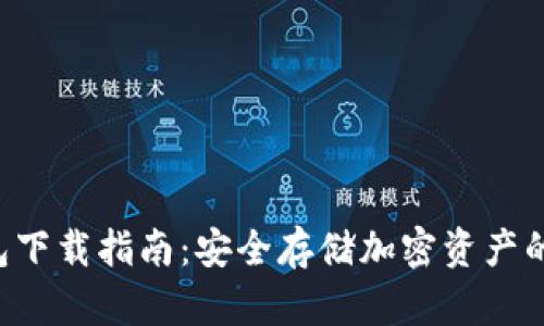 HTC冷钱包下载指南：安全存储加密资产的最佳选择
