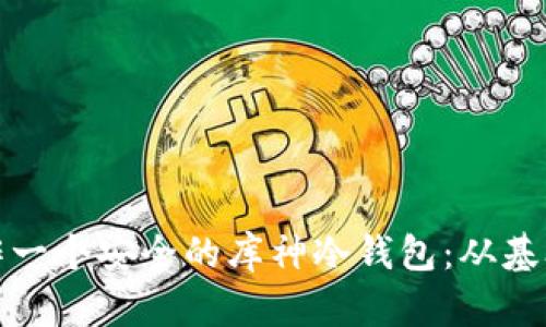 如何制作一个安全的库神冷钱包：从基础到实现
