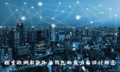 探索欧洲新款冷兽钱包的魅力与设计理念